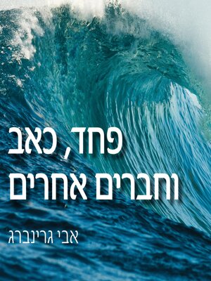 cover image of פחד כאב וחברים אחרים